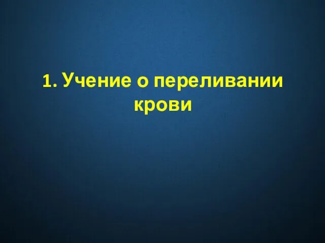 1. Учение о переливании крови