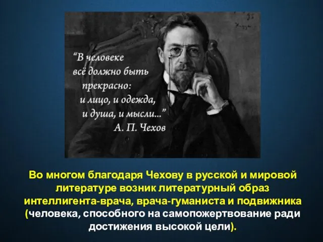 Во многом благодаря Чехову в русской и мировой литературе возник