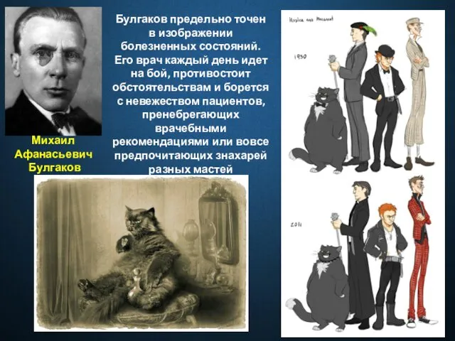 Михаил Афанасьевич Булгаков Булгаков предельно точен в изображении болезненных состояний.