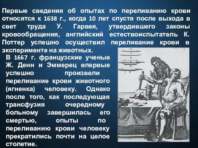 Первые сведения об опытах по переливанию крови относятся к 1638