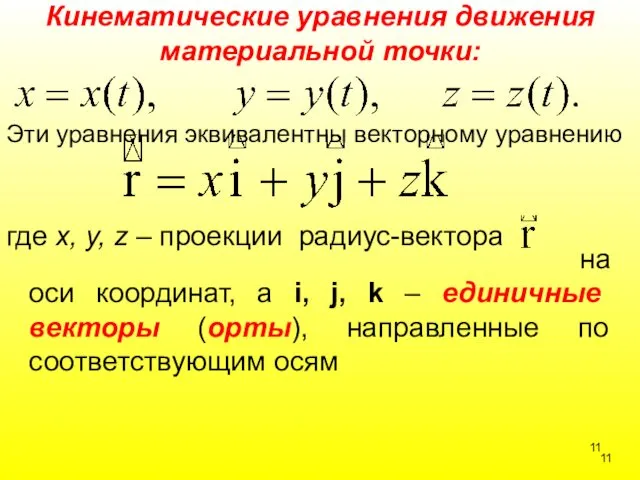 Кинематические уравнения движения материальной точки: Эти уравнения эквивалентны векторному уравнению