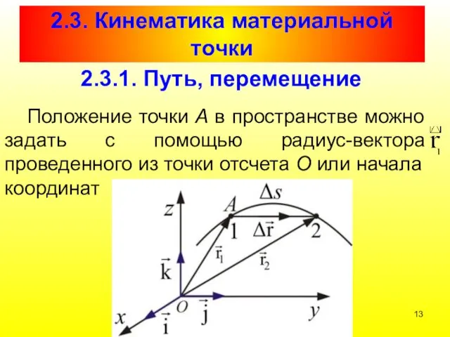 2.3. Кинематика материальной точки 2.3.1. Путь, перемещение Положение точки А