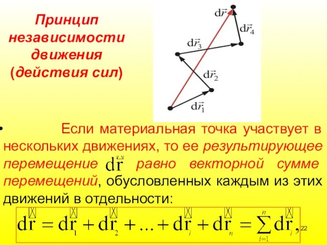 Если материальная точка участвует в нескольких движениях, то ее результирующее