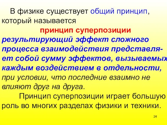 В физике существует общий принцип, который называется принцип суперпозиции результирующий