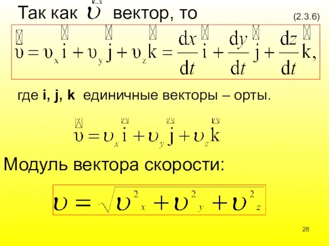 где i, j, k единичные векторы – орты. (2.3.6) Модуль вектора скорости: Так как вектор, то