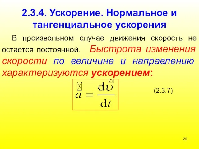 2.3.4. Ускорение. Нормальное и тангенциальное ускорения В произвольном случае движения