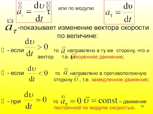 или по модулю -показывает изменение вектора скорости по величине: -