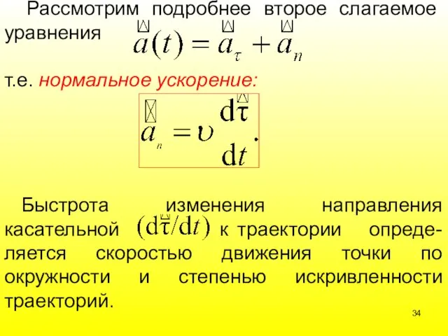 Рассмотрим подробнее второе слагаемое уравнения т.е. нормальное ускорение: Быстрота изменения