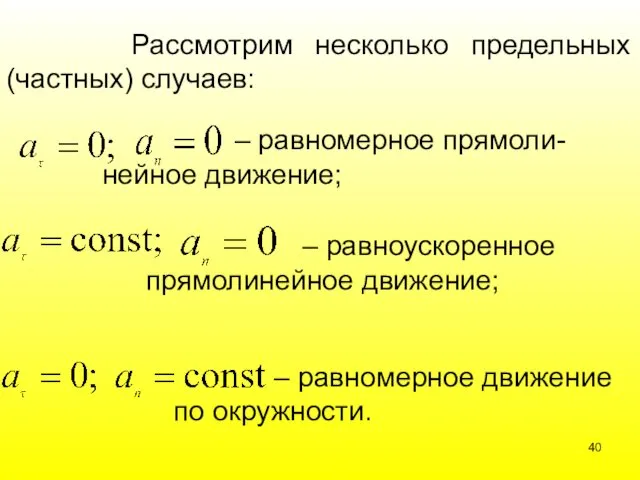 Рассмотрим несколько предельных (частных) случаев: – равномерное прямоли- нейное движение;