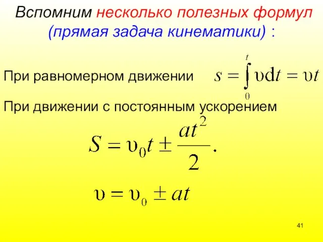 Вспомним несколько полезных формул (прямая задача кинематики) : При равномерном движении При движении с постоянным ускорением