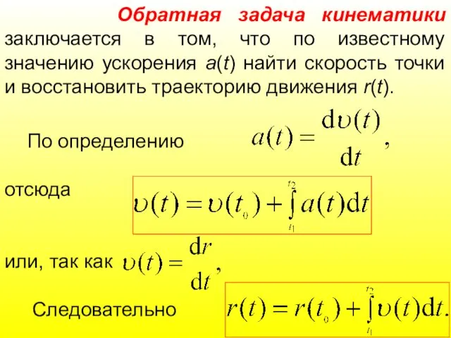 По определению отсюда или, так как Следовательно Обратная задача кинематики