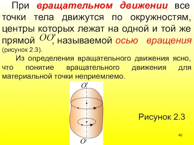 При вращательном движении все точки тела движутся по окружностям, центры