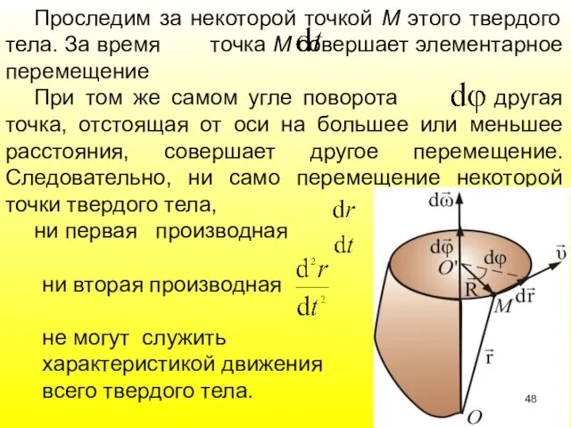 Проследим за некоторой точкой М этого твердого тела. За время