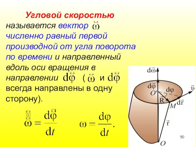 Угловой скоростью называется вектор численно равный первой производной от угла