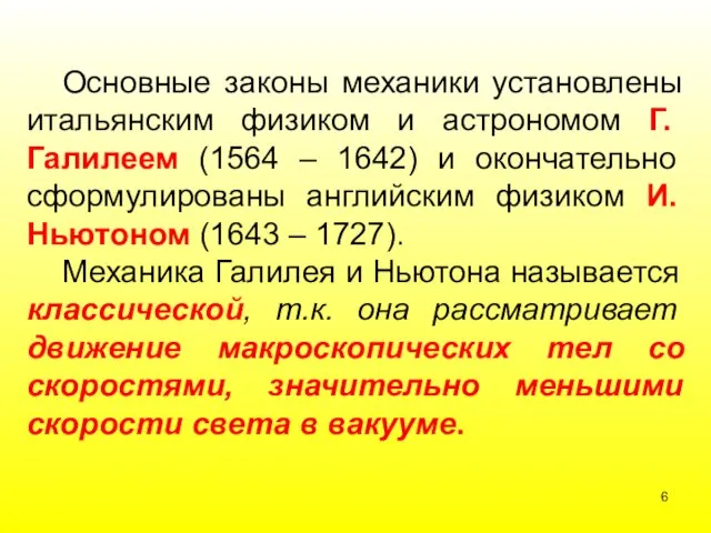 Основные законы механики установлены итальянским физиком и астрономом Г. Галилеем