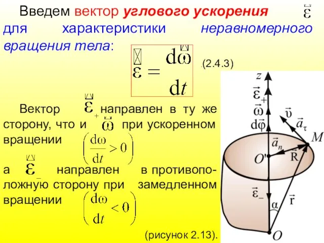 Введем вектор углового ускорения для характеристики неравномерного вращения тела: .(2.4.3)