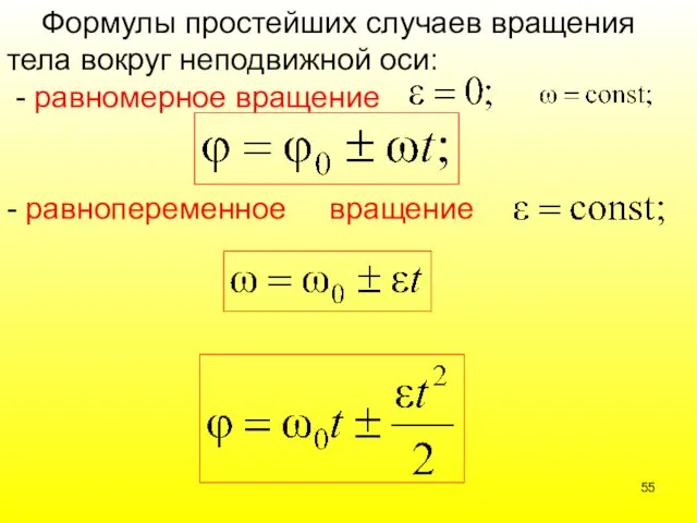 Формулы простейших случаев вращения тела вокруг неподвижной оси: - равномерное вращение - равнопеременное вращение