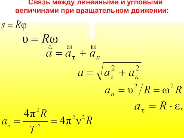 Связь между линейными и угловыми величинами при вращательном движении: