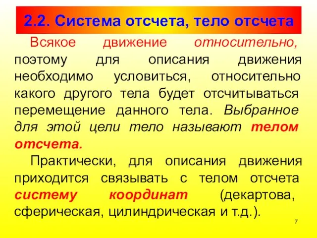 2.2. Система отсчета, тело отсчета Всякое движение относительно, поэтому для