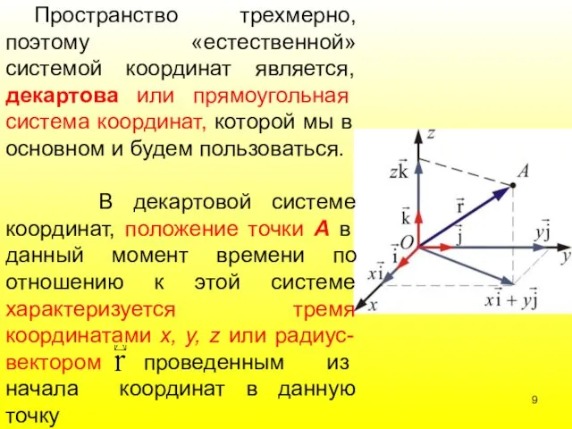 Пространство трехмерно, поэтому «естественной» системой координат является, декартова или прямоугольная