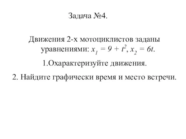 Задача №4. Движения 2-х мотоциклистов заданы уравнениями: х1 = 9