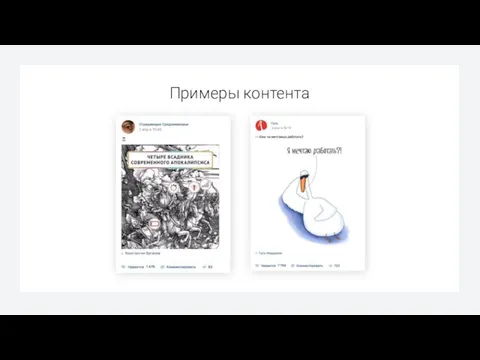 Примеры контента