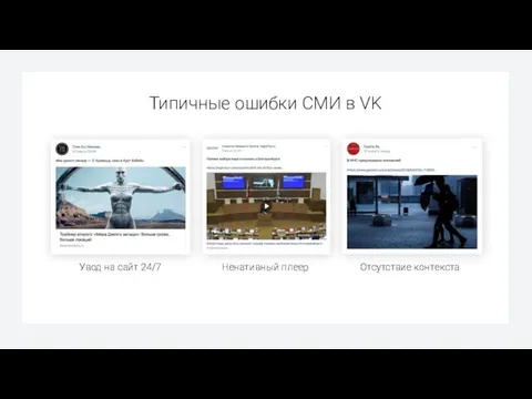 Увод на сайт 24/7 Ненативный плеер Отсутствие контекста Типичные ошибки СМИ в VK