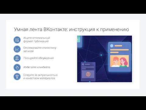 Умная лента ВКонтакте: инструкция к применению Ищите оптимальный формат публикаций