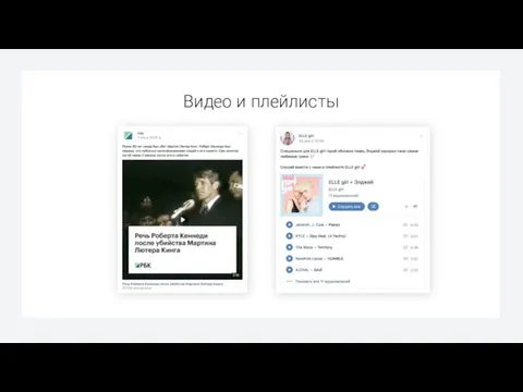 Видео и плейлисты