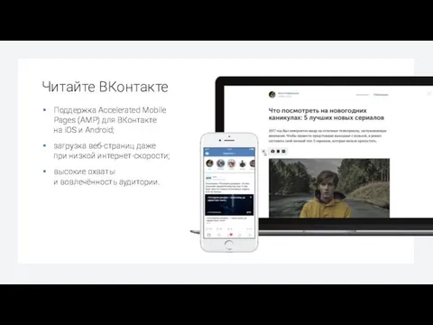 Читайте ВКонтакте Поддержка Accelerated Mobile Pages (AMP) для ВКонтакте на