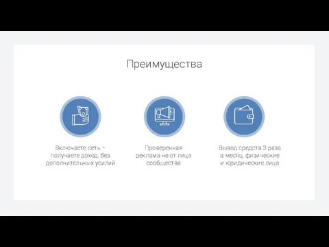 Преимущества Включаете сеть – получаете доход, без дополнительных усилий Проверенная