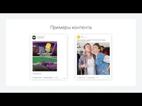 Примеры контента