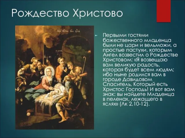 Рождество Христово Первыми гостями божественного младенца были не цари и