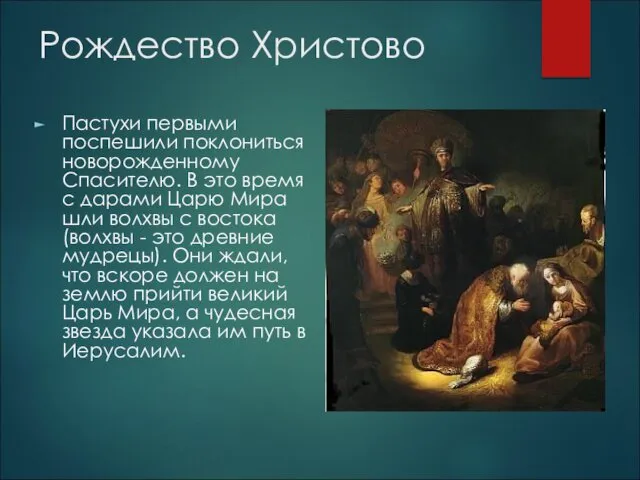 Рождество Христово Пастухи первыми поспешили поклониться новорожденному Спасителю. В это