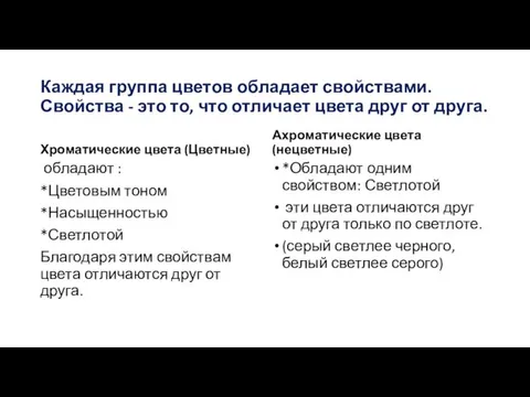 Каждая группа цветов обладает свойствами. Свойства - это то, что