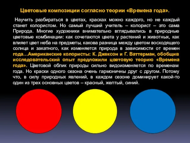 Цветовые композиции согласно теории «Времена года». Научить разбираться в цветах,
