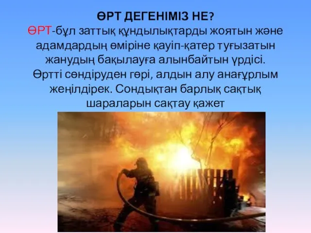 ӨРТ ДЕГЕНІМІЗ НЕ? ӨРТ-бұл заттық құндылықтарды жоятын және адамдардың өміріне