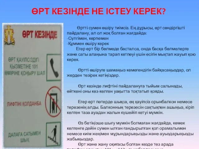 ӨРТ КЕЗІНДЕ НЕ ІСТЕУ КЕРЕК? Өртті сумен өшіру тиімсіз. Ең