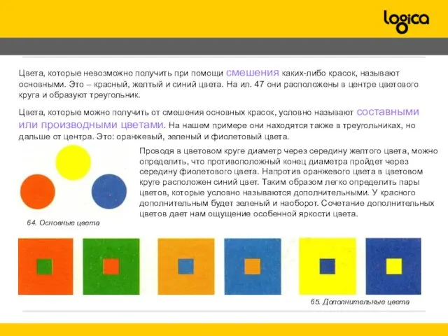 Цвета, которые невозможно получить при помощи смешения каких-либо красок, называют