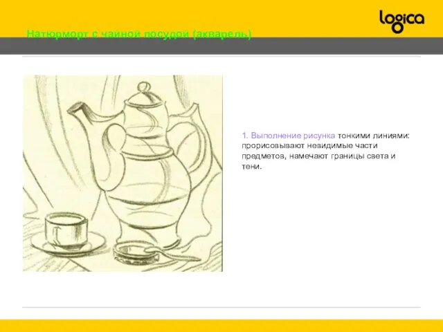 Натюрморт с чайной посудой (акварель) 1. Выполнение рисунка тонкими линиями: