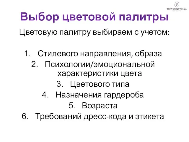 Выбор цветовой палитры Цветовую палитру выбираем с учетом: Стилевого направления,