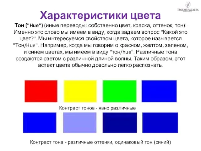 Характеристики цвета Тон ("Hue") (иные переводы: собственно цвет, краска, оттенок,