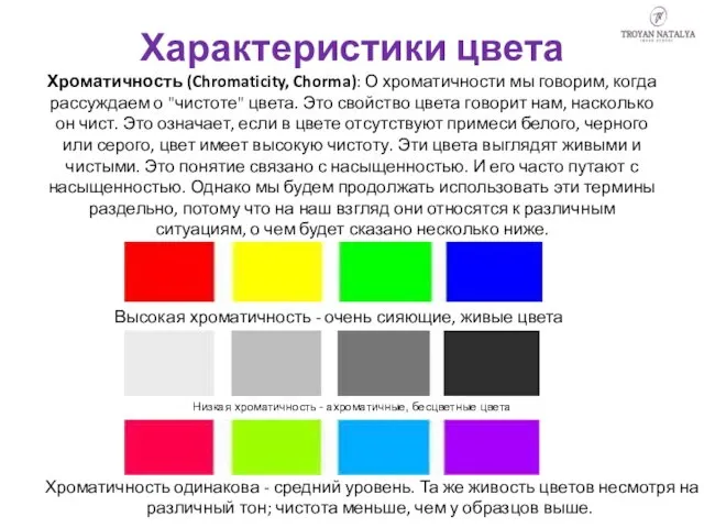 Характеристики цвета Хроматичность (Chromaticity, Chorma): О хроматичности мы говорим, когда