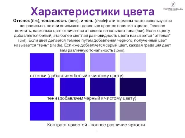 Характеристики цвета Оттенок (tint), тональность (tone), и тень (shade): эти