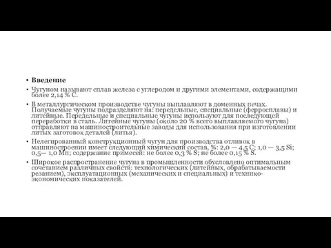 Введение Чугуном называют сплав железа с углеродом и другими элементами,