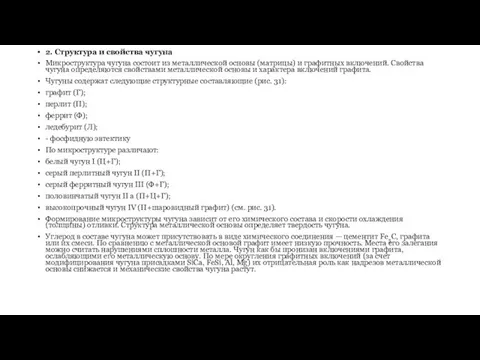 2. Структура и свойства чугуна Микроструктура чугуна состоит из металлической