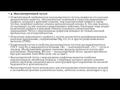 4. Высокопрочный чугун Отличительной особенностью высокопрочного чугуна являются его высокие