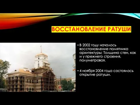 ВОССТАНОВЛЕНИЕ РАТУШИ В 2002 году началось восстановление памятника архитектуры; Толщина