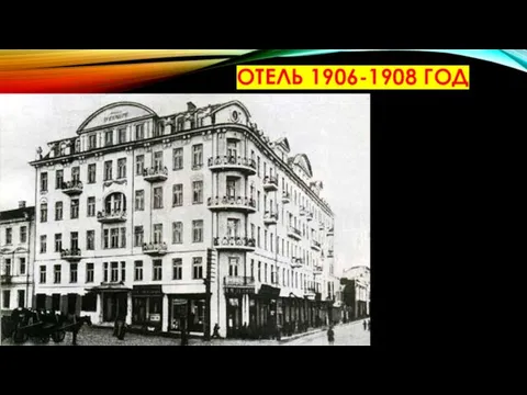 ОТЕЛЬ 1906-1908 ГОД
