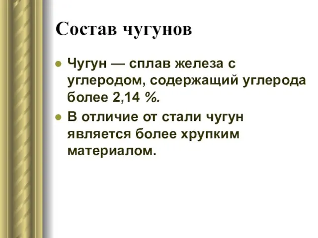 Состав чугунов Чугун — сплав железа с углеродом, содержащий углерода